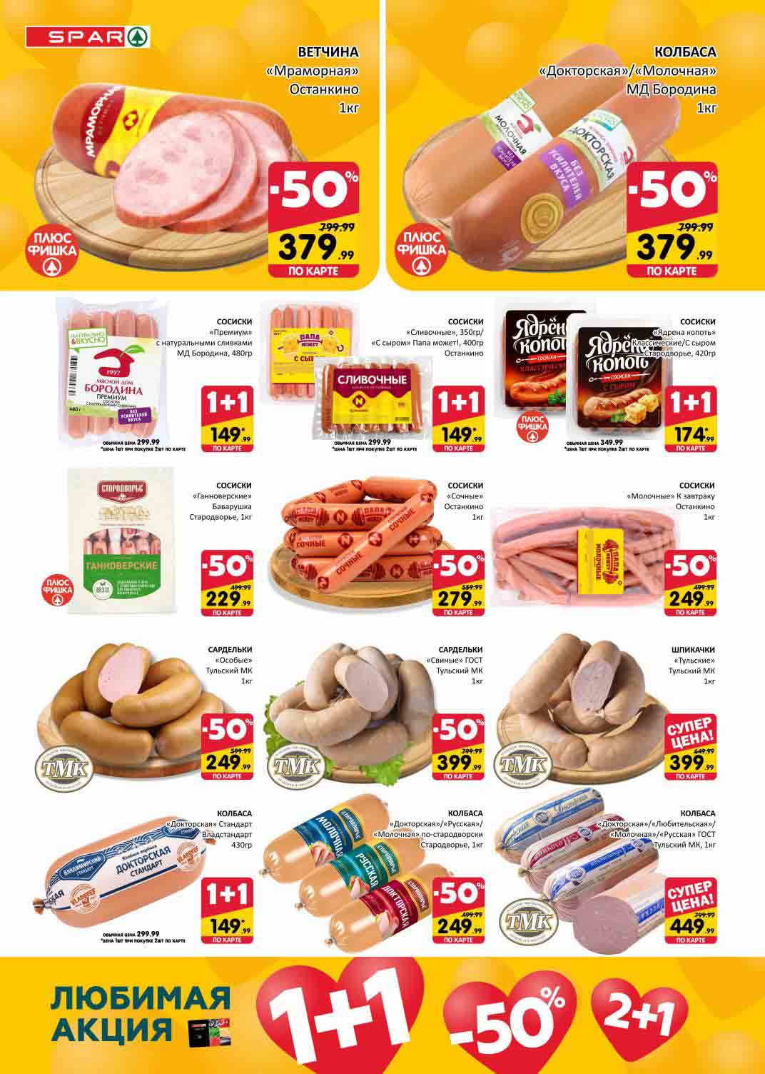 колбасы и сосиски по акции